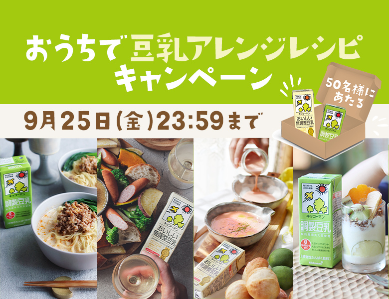 「おうちで豆乳アレンジレシピキャンペーン」終了のお知らせ