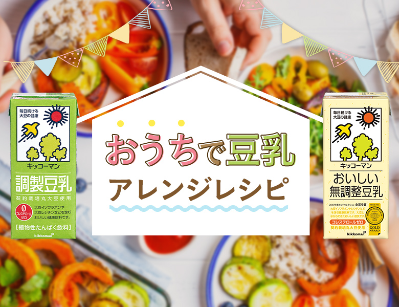 『おうちで豆乳アレンジレシピ！』特設サイト公開