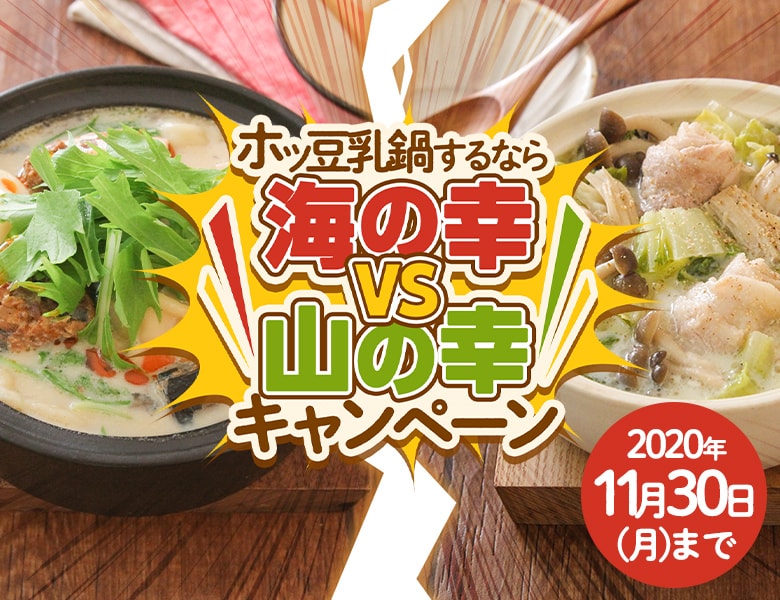 「ホッ豆乳鍋するなら“海の幸派”VS“山の幸派”キャンペーン」実施中！