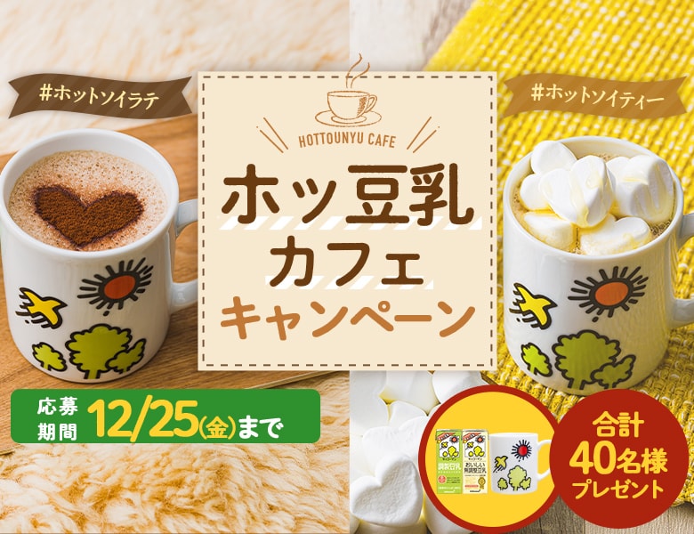 「ホッ豆乳カフェキャンペーン」終了のお知らせ