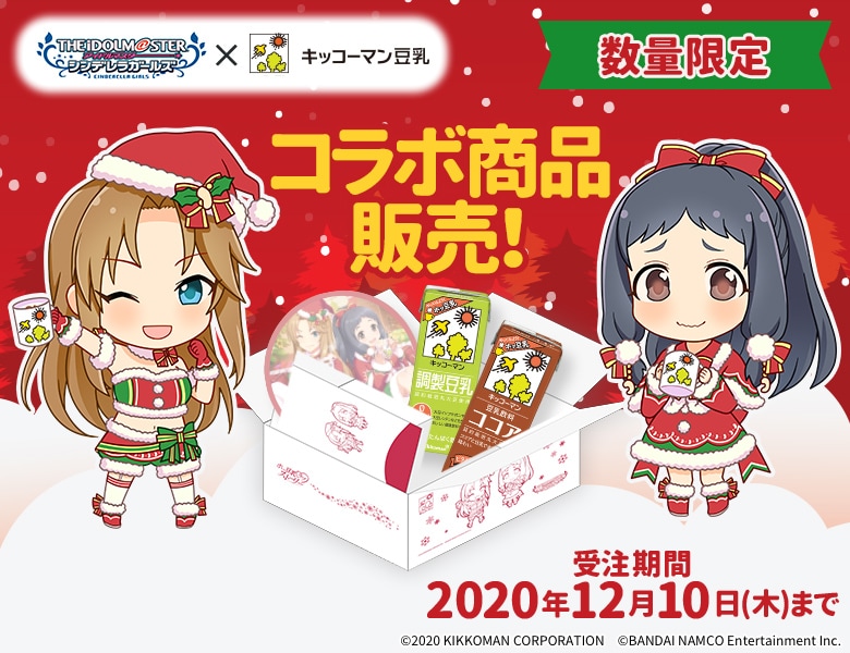 【期間・数量限定】アイドルマスター シンデレラガールズ コラボ商品販売のお知らせ