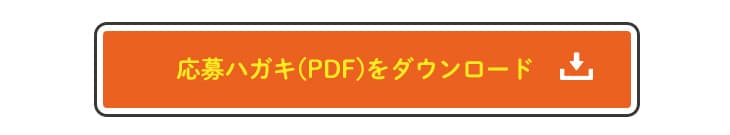 応募ハガキ(PDF)をダウンロード