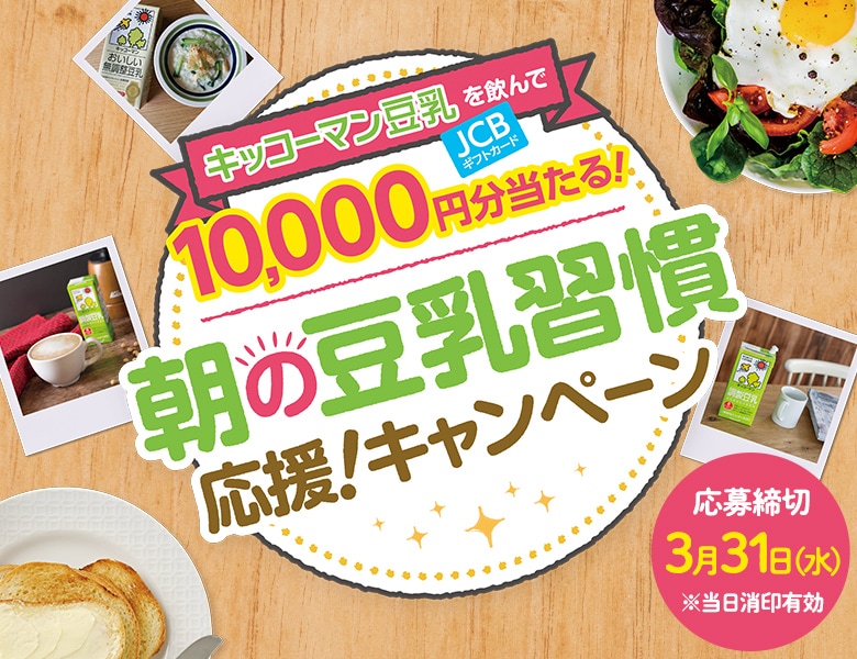 「朝の豆乳習慣応援！キャンペーン」実施中！