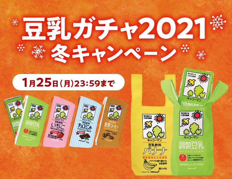 「豆乳ガチャ2021冬キャンペーン」終了のお知らせ