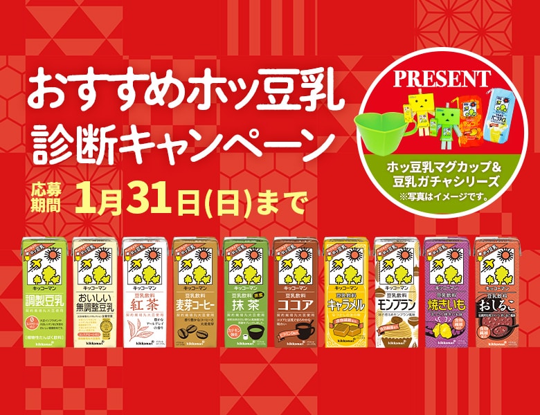 「おすすめホッ豆乳診断キャンペーン」終了のお知らせ