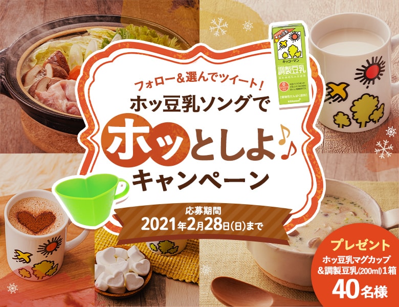 「ホッ豆乳ソングでホッとしよキャンペーン」終了のお知らせ