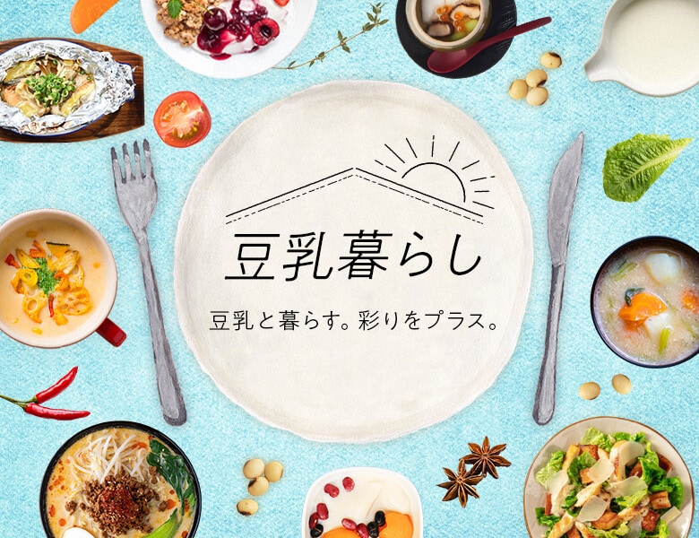 『豆乳暮らし』特設サイト公開