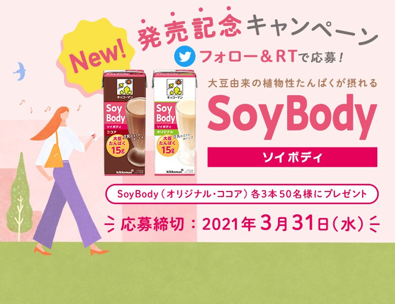 「SoyBody発売記念フォロー＆RTキャンペーン」実施中！