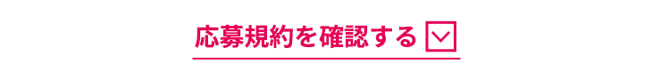 応募規約を確認する