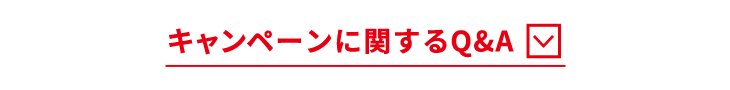 キャンペーンに関するQ&A