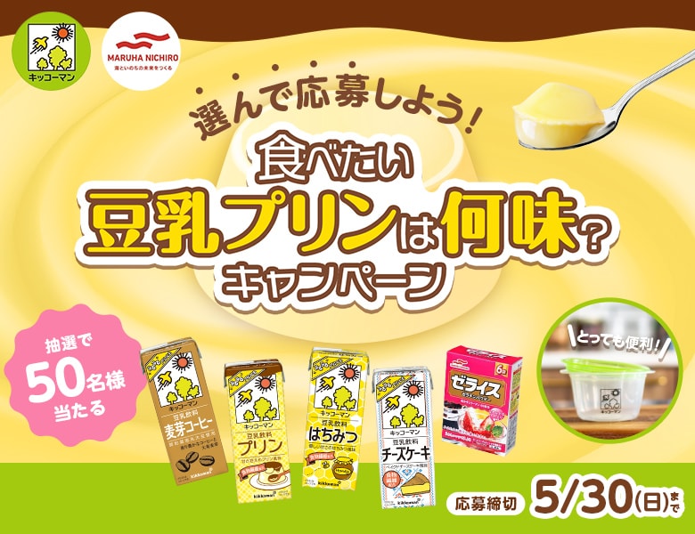 「食べたい豆乳プリンは何味？キャンペーン」実施中！