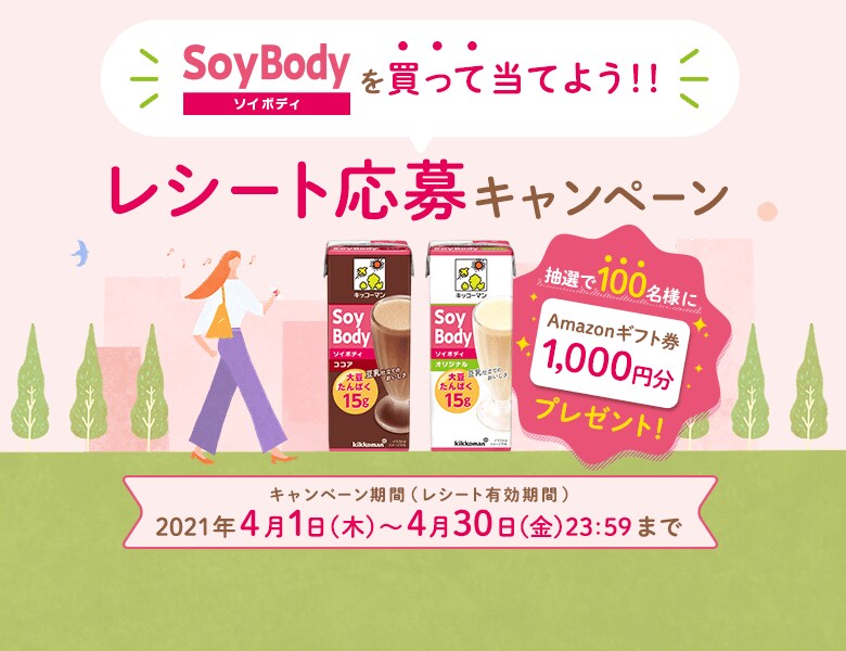 「SoyBodyを買って当てよう！！レシート応募キャンペーン」実施中！