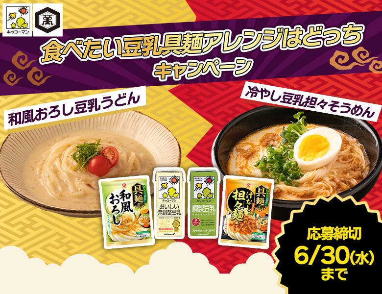 「食べたい豆乳具麺アレンジはどっちキャンペーン」実施中！