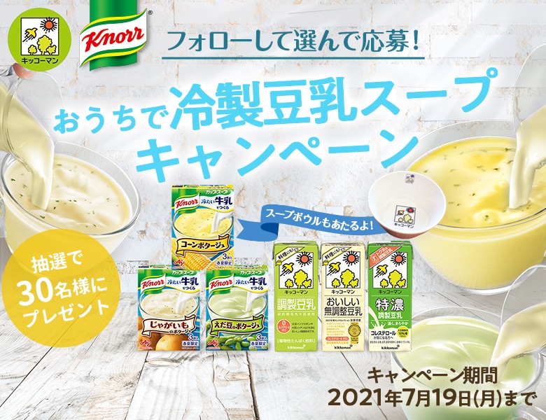 「おうちで冷製豆乳スープキャンペーン」終了のお知らせ