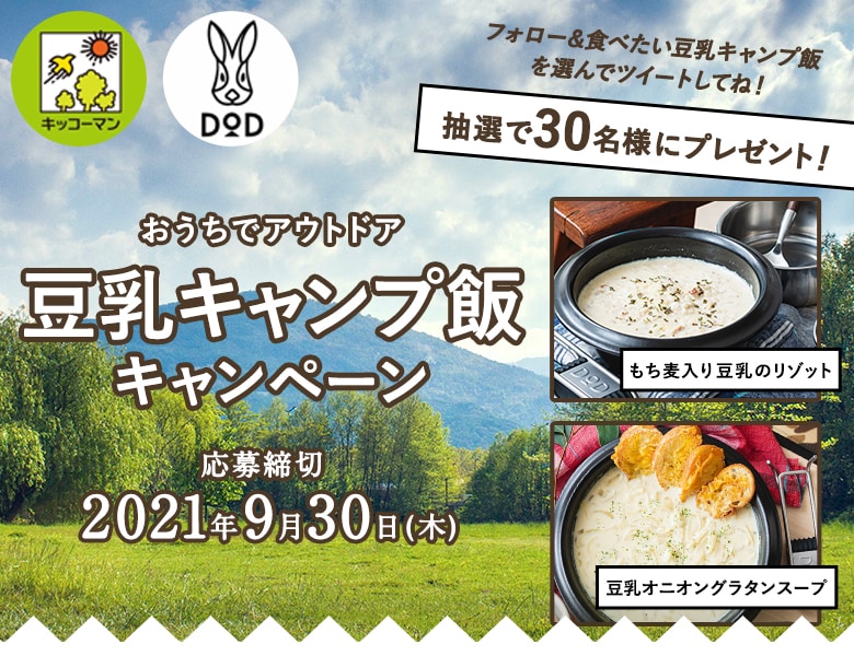 「豆乳キャンプ飯キャンペーン」実施中！