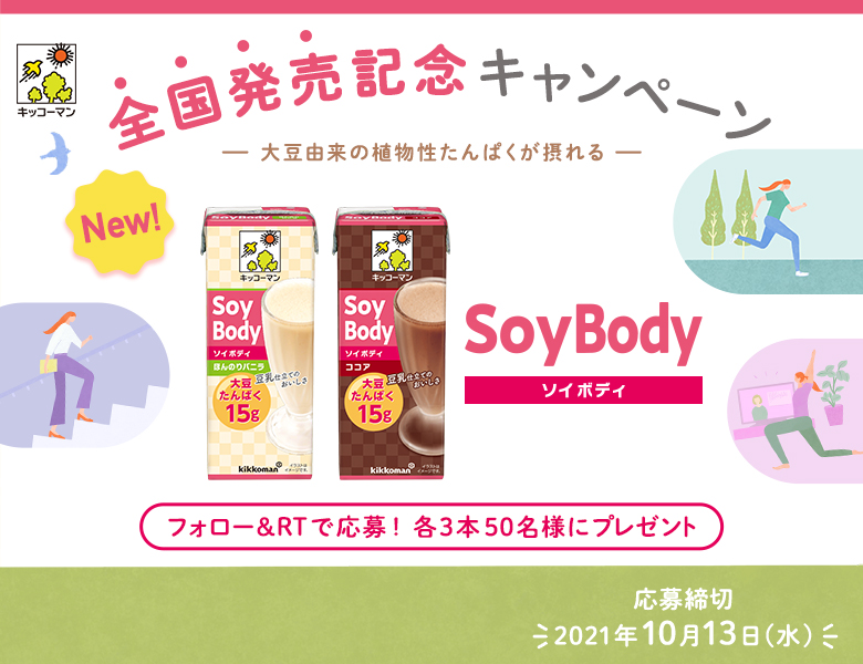 「SoyBody全国発売記念キャンペーン」終了のお知らせ