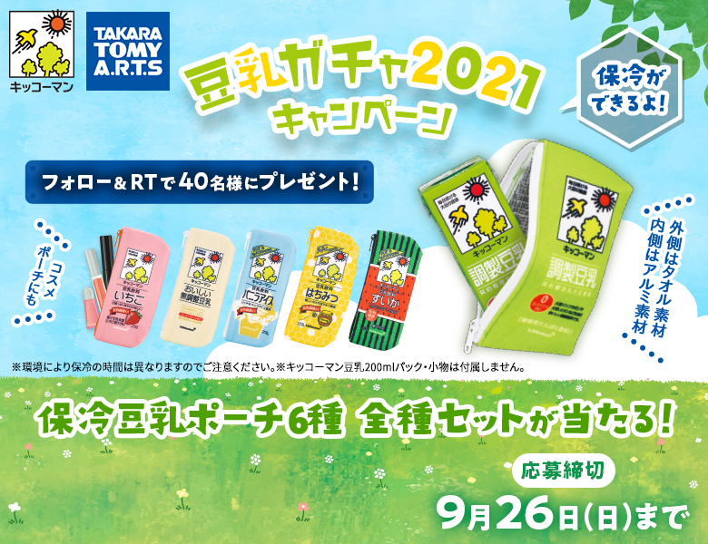 「豆乳ガチャ2021キャンペーン」終了のお知らせ