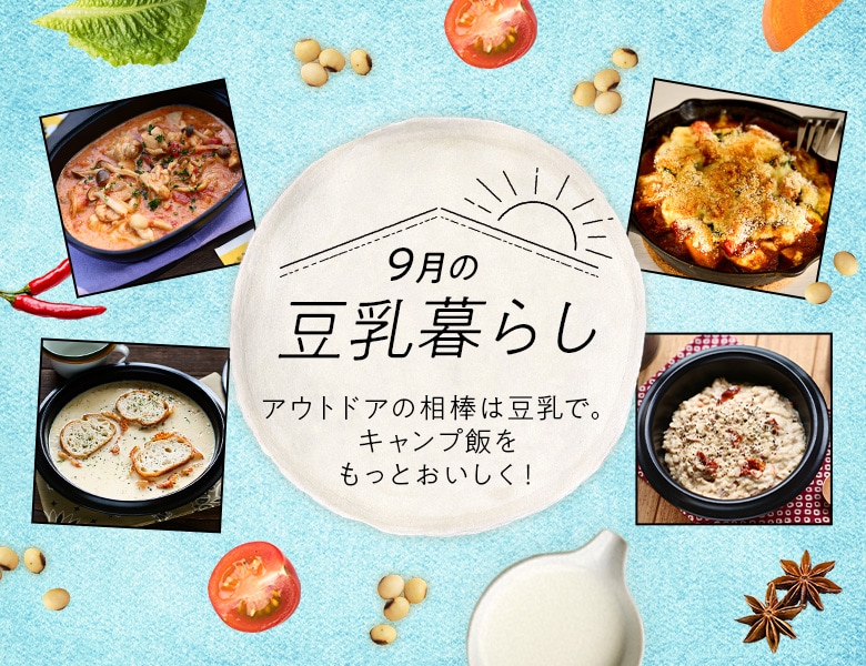 アウトドアの相棒は豆乳で。キャンプ飯をもっとおいしく!「豆乳暮らし」9月ストーリー公開中。