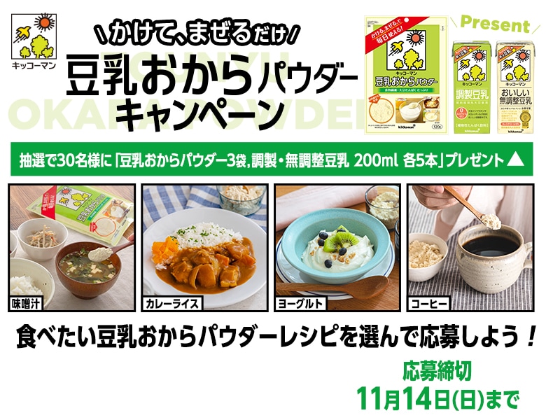 「豆乳おからパウダーキャンペーン」終了のお知らせ