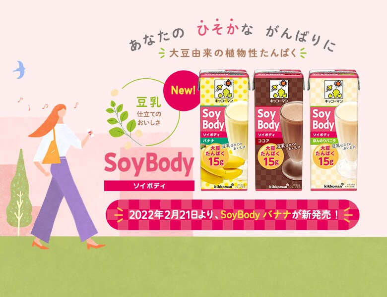 SoyBodyバナナ新発売！『SoyBody』特設サイト更新