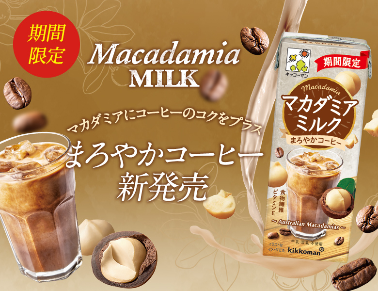 マカダミアミルクまろやかコーヒー新発売！　特設サイト更新