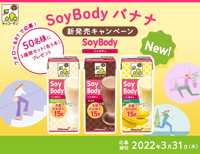 「SoyBody バナナ新発売 フォロー＆RTキャンペーン」実施中！