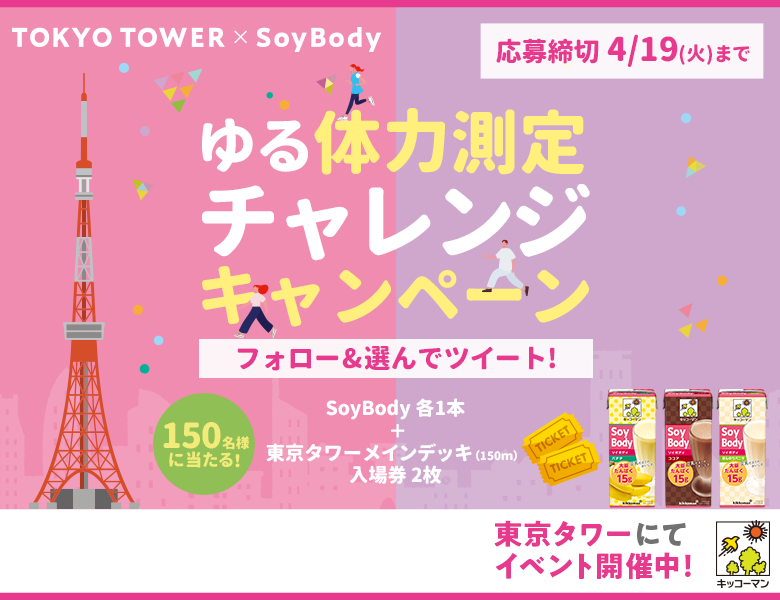 「SoyBodyイベント開催記念！ゆる体力測定チャレンジキャンペーン」終了のお知らせ