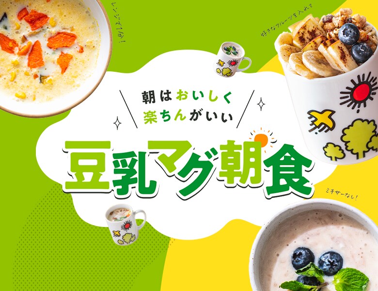 『豆乳マグ朝食』特設サイト公開