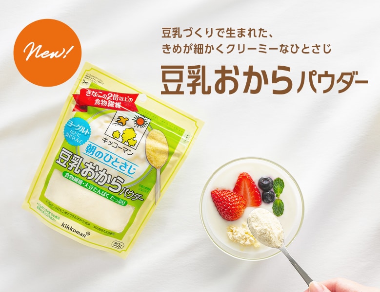 「豆乳おからパウダー」便利なスタンディングパウチが新発売！