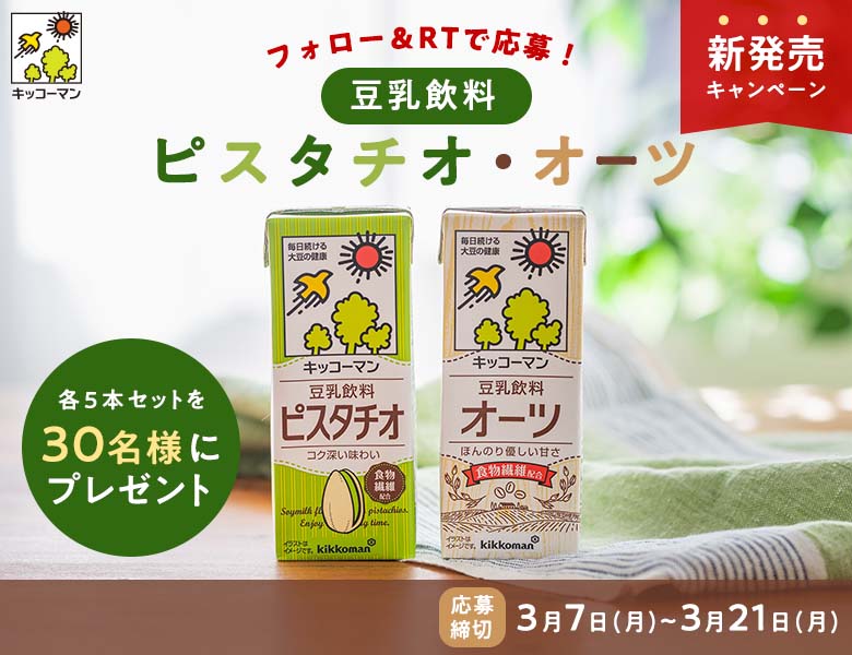 「豆乳飲料 ピスタチオ・オーツ 新発売フォロー&RT キャンペーン」実施中！
