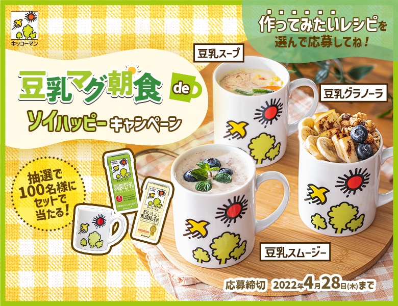 「#豆乳マグ朝食 de ソイハッピーキャンペーン」終了のお知らせ