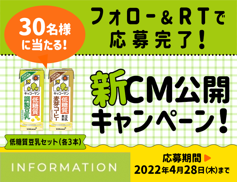 「キッコーマン豆乳新CM公開記念 フォロー＆RTキャンペーン」終了のお知らせ