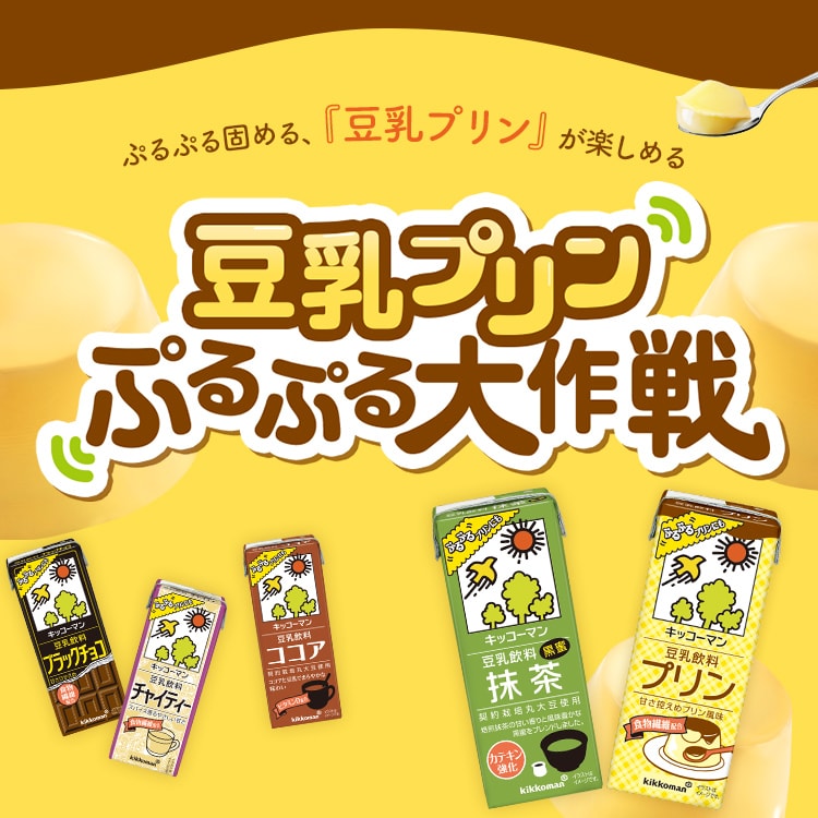キッコーマン豆乳