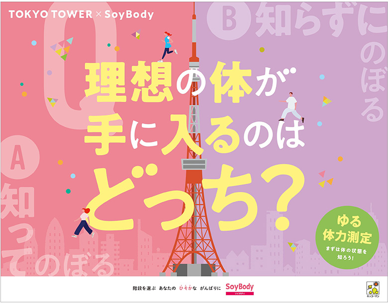イベント実施中「キッコーマン SoyBody」シリーズを無料配布！東京タワーの外階段約600段を登りながら体づくりを学べる 「理想の体が手に入るのはどっち? by SoyBody」