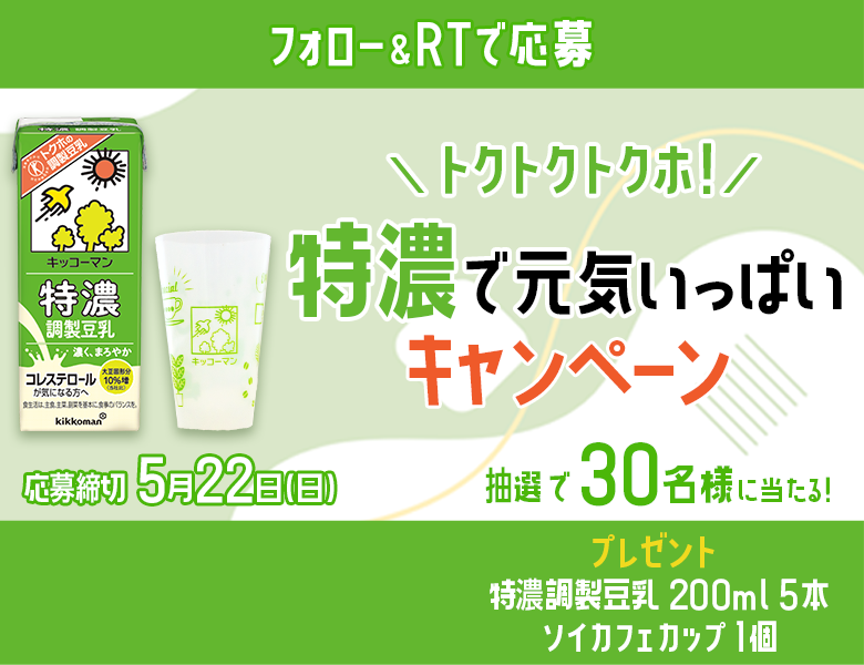 「トクトクトクホ！特濃で元気いっぱい キャンペーン」終了のお知らせ