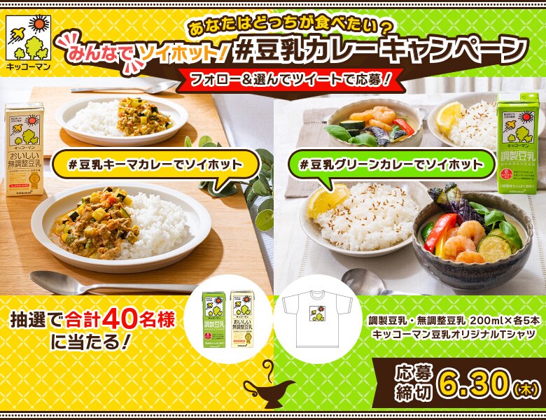 「みんなでソイホット！ #豆乳カレー キャンペーン」実施中！