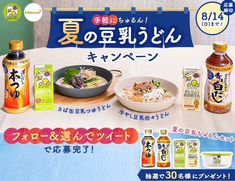 「暑い日は手軽にちゅるん！夏の豆乳うどんキャンペーン」実施中！