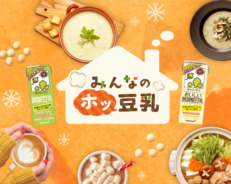 キッコーマン豆乳 ｜ ブランドサイト
