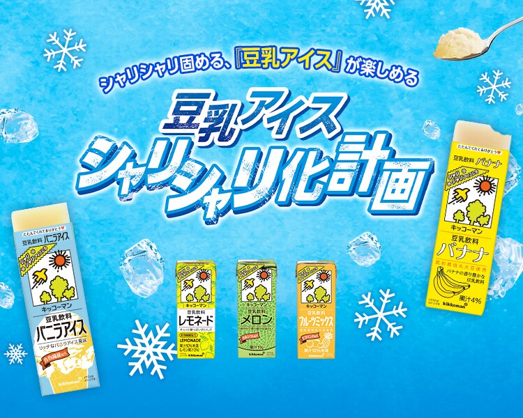 キッコーマン豆乳