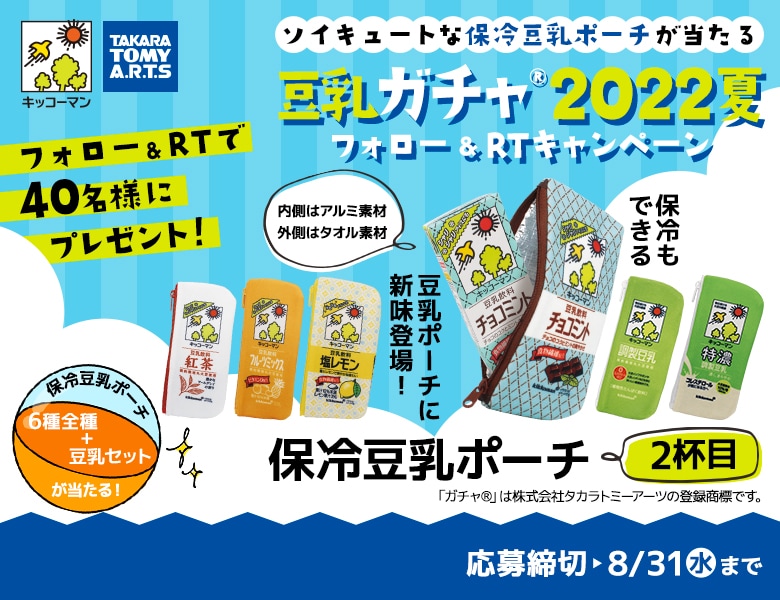 「ソイキュートな保冷豆乳ポーチが当たる豆乳ガチャ®2022夏 フォロー＆RTキャンペーン」終了のお知らせ