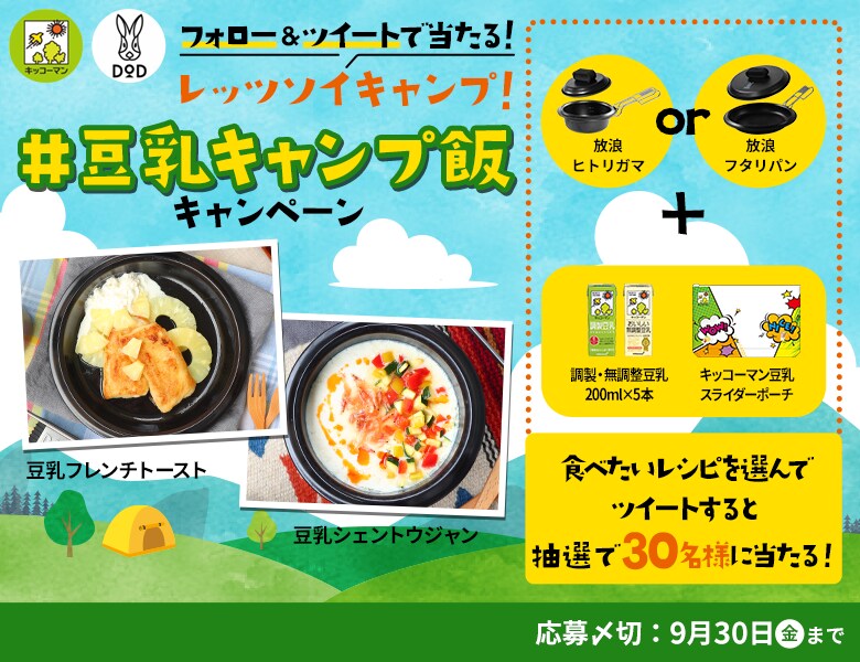 「レッツソイキャンプ！ #豆乳キャンプ飯 キャンペーン」終了のお知らせ