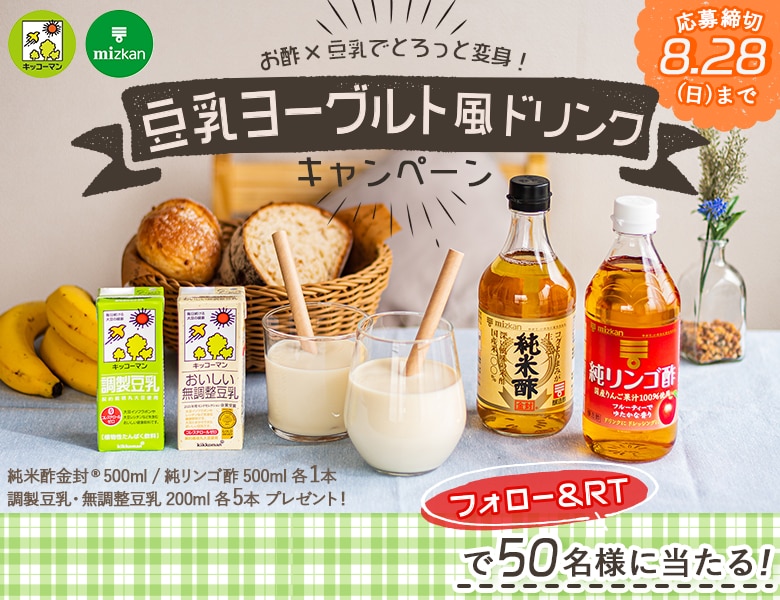 「お酢×豆乳でとろっと変身！豆乳ヨーグルト風ドリンクキャンペーン」終了のお知らせ