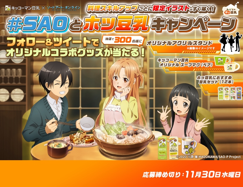 Saoとホッ豆乳 キャンペーン 実施中 キッコーマン豆乳
