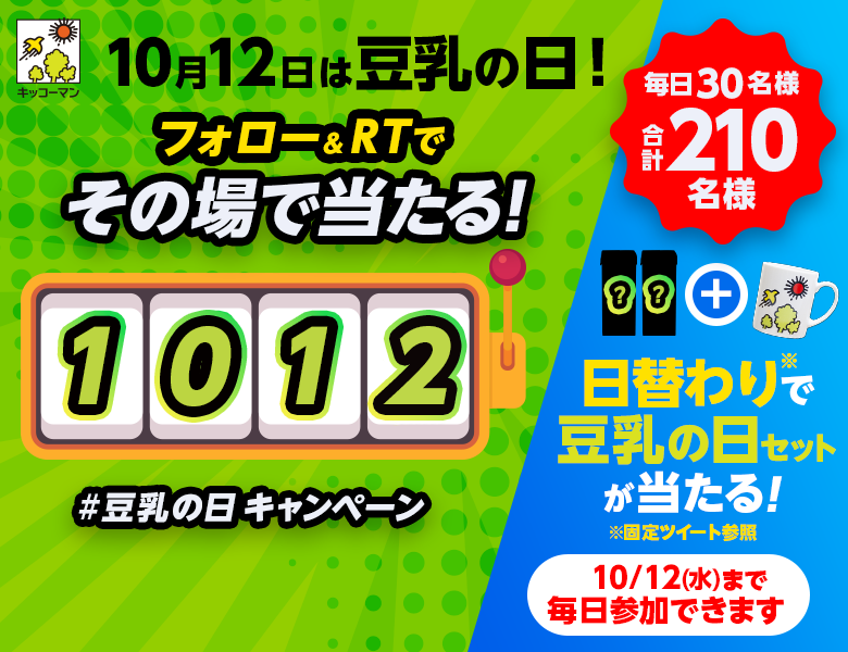 「#豆乳の日 キャンペーン」終了のお知らせ