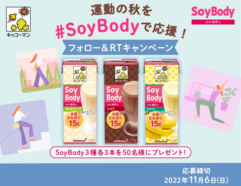 「運動の秋を #SoyBody で応援！フォロー＆RTキャンペーン」実施中！