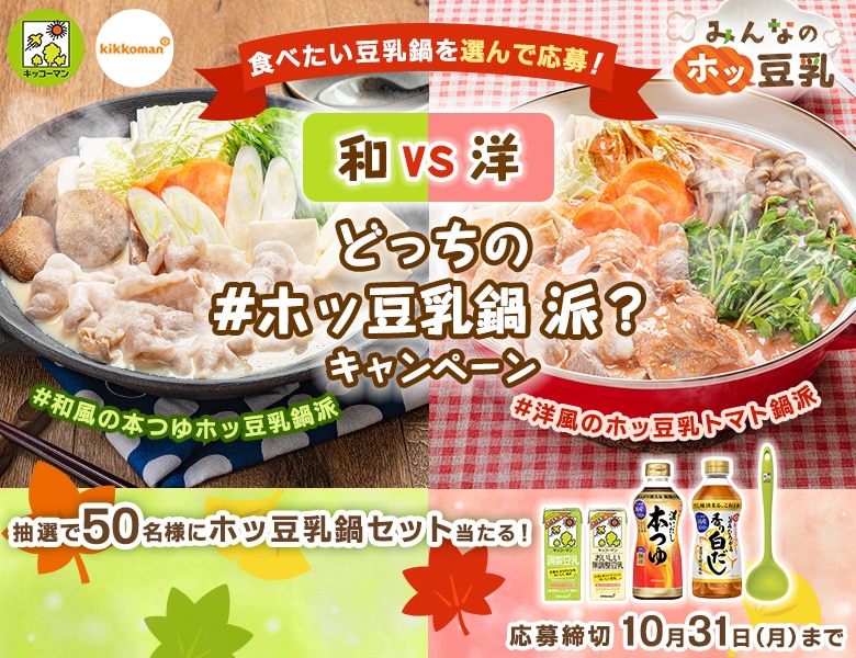 「和vs洋 どっちの #ホッ豆乳鍋 派？キャンペーン」実施中！