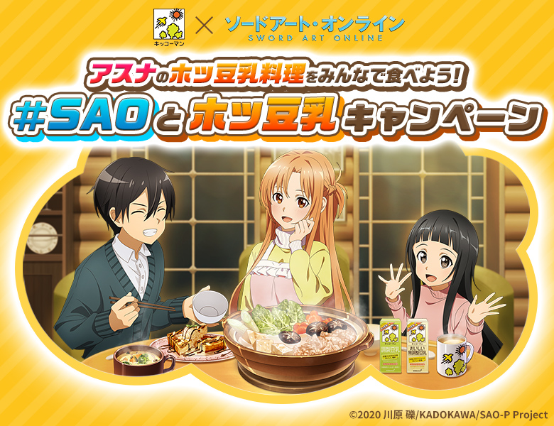 『#SAOとホッ豆乳キャンペーン』特設サイト公開