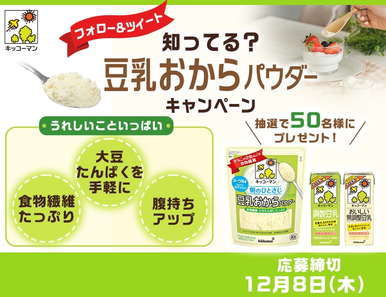 「知ってる？豆乳おからパウダー キャンペーン」終了のお知らせ