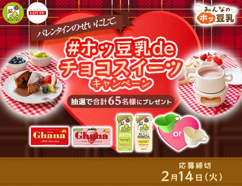 「ハッピーソイバレンタイン！ #ホッ豆乳deチョコスイーツ キャンペーン」実施中！