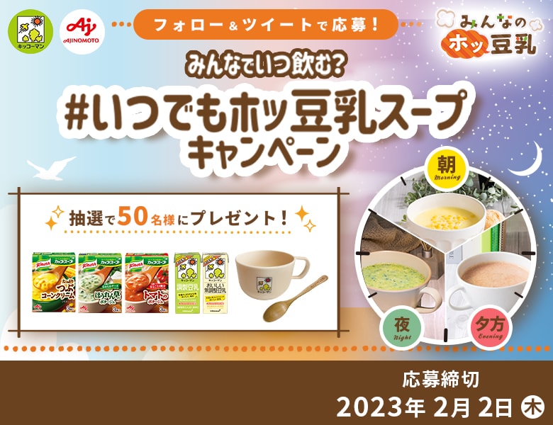 「みんなでいつ飲む？ #いつでもホッ豆乳スープ キャンペーン」終了のお知らせ